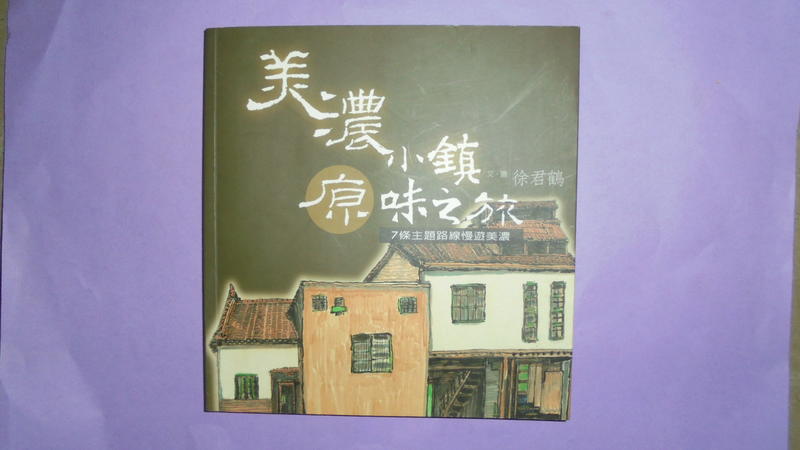 【黃家二手書】2006年出版-美濃小鎮原味之旅
