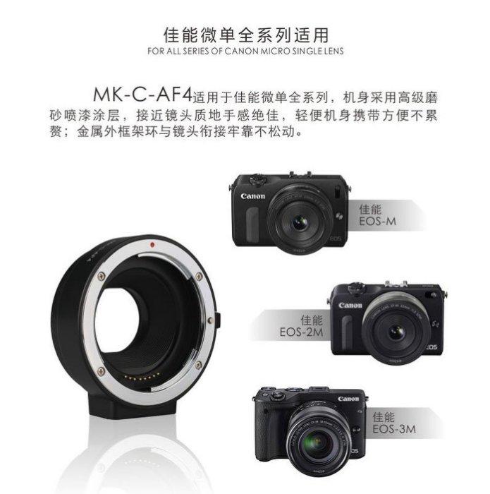 公司貨美科MK-C-AF4 佳能EOS-M m卡口適配器微單單眼相機鏡頭轉接環連接環M50 M6 M3 M10 M100