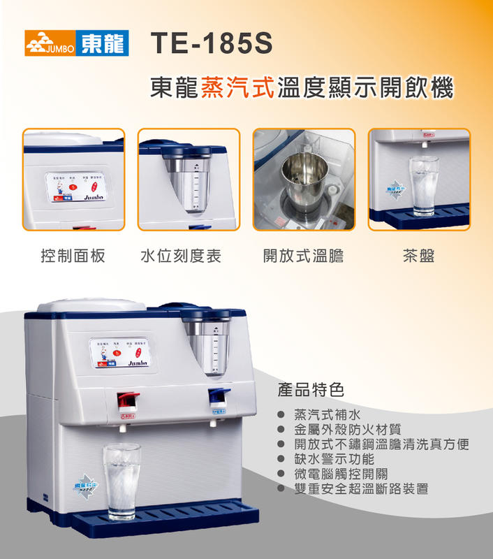 現貨/ 東龍((蒸汽式溫熱開飲機))TE-185S
