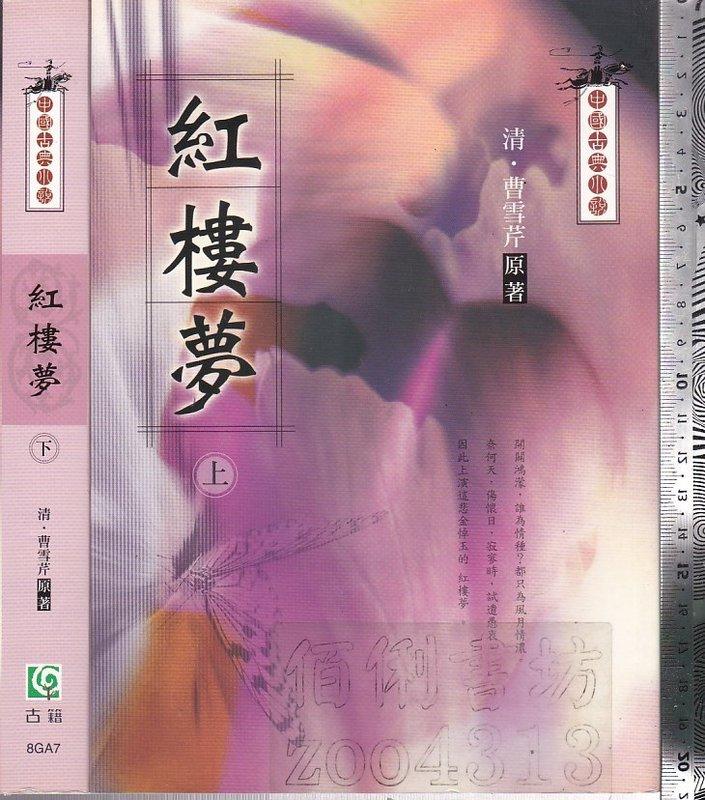 佰俐 O 2005年7月初版二刷《紅樓夢 上+下 共2本》曹雪芹 台灣古籍出版9867332288
