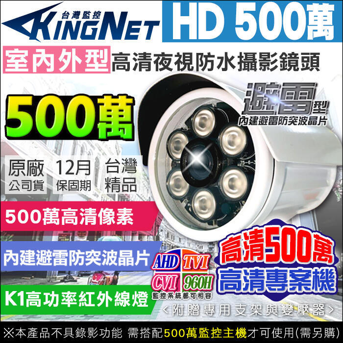 台灣製 夜視超均光 監視器 500萬 SONY晶片 5MP 防水紅外線攝影機 防雷保護