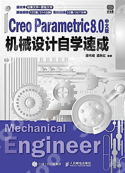 9787115565242【簡體現書在台北】Creo Parametric 8.0中文版機械設計自學速成 