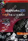 9787111406556【3dWoo大學簡體機械工業】SolidWorks2012中文版快速入門實例教程
