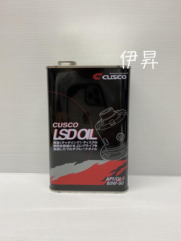 伊昇 CUSCO 80W90 LSD 齒輪油 變速箱 差速器油 CUSCO 80W-90 LSD 1603