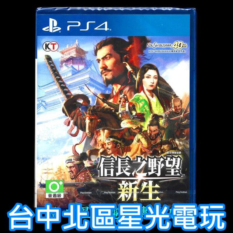 含初回特典DLC 【PS4原版片】☆ 信長之野望新生☆中文版全新品【台中