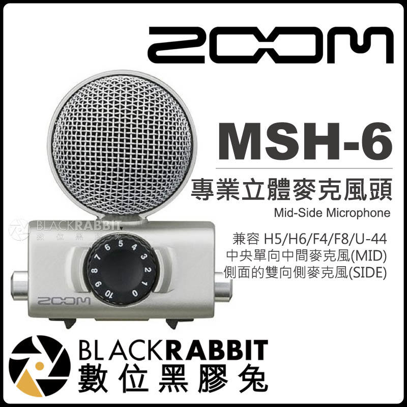 數位黑膠兔【 Zoom MSH-6 專業立體麥克風頭 公司貨 】 錄音 收音 採訪 H4n H5 Q8 U-44 F8