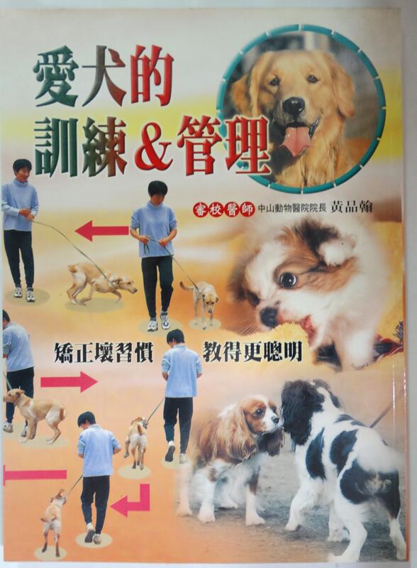 ✤AQ✤ 愛犬的訓練&管理 三悅著 三悅出版 七成新 U1380