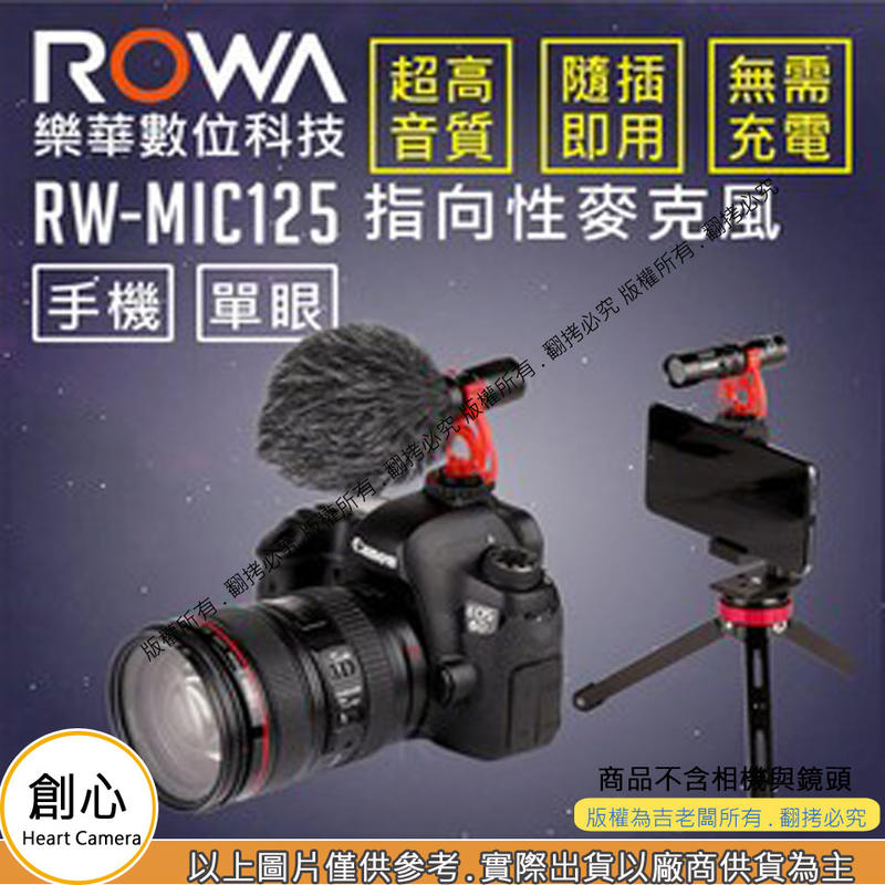 創心 [免充電隨插即用] [直播必備] RW-MIC125 手機直播 / 相機收音 高感度 指向性麥克風 網紅直播配件 