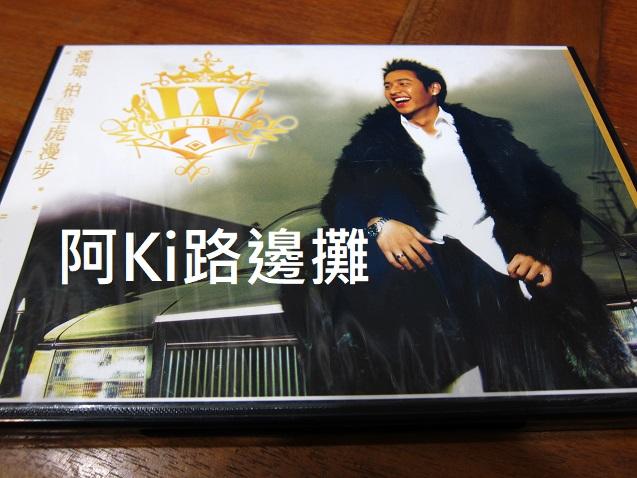 阿Ki路邊攤『華語CD』《*潘瑋柏【壁虎漫步】CD+VCD*》