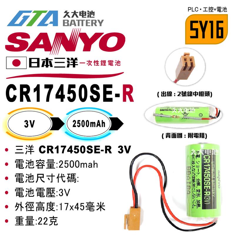 ✚久大電池❚ 日本 三洋 SANYO CR17450SE-R 3V 二號中橙頭 附電阻 【PLC工控電池】SY16