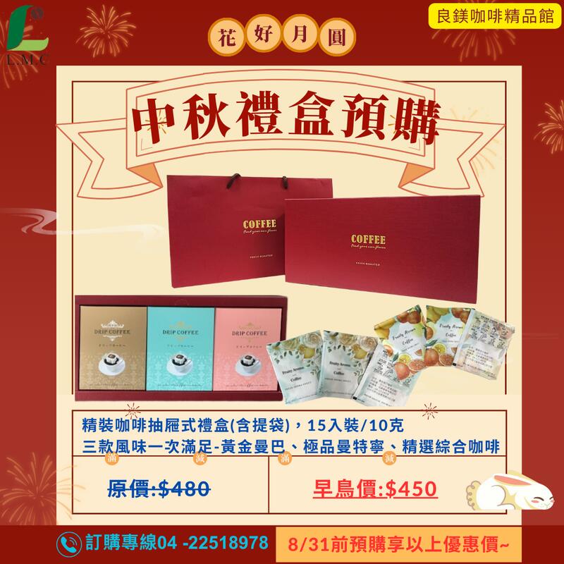 中秋禮盒 掛耳式咖啡 濾掛咖啡禮盒含提帶(黃金曼巴+極品曼特寧+精選義式三種口味)(10gx15入/盒)