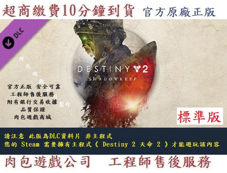 PC版 肉包遊戲  繁體中文 官方序號 資料片 天命2 暗影要塞 STEAM Destiny 2: Shadowkeep