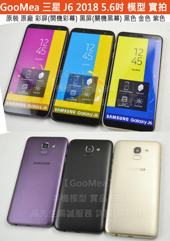 GMO 原裝 彩屏Samsung三星Galaxy J6 2018模型展示樣品假機包膜dummy拍戲道具仿真上繳