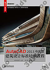 9787121200960【3dWoo大學簡體電子工業】AutoCAD 2013中文版建筑設計標準培訓教程