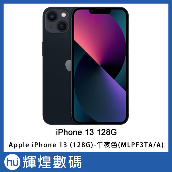 Apple iPhone13 (128G)-午夜色(MLPF3TA/A)