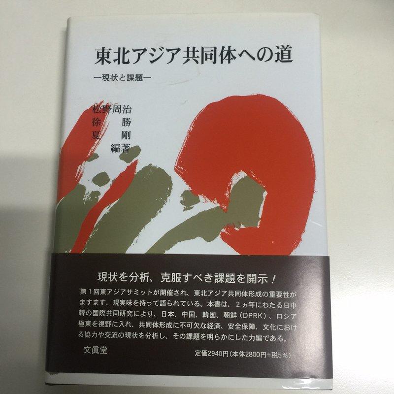 《東北亞共同體之路 現狀與挑戰 (日文書)》