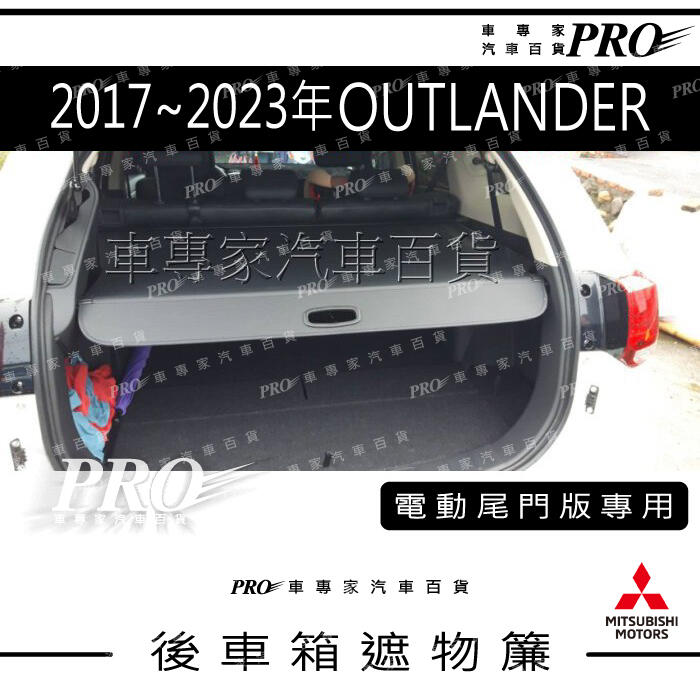 2017-2023年 OUTLANDER 汽車 後車廂 後車箱 遮物簾 拉簾 捲簾 隔板 置物簾 配件 精品 三菱