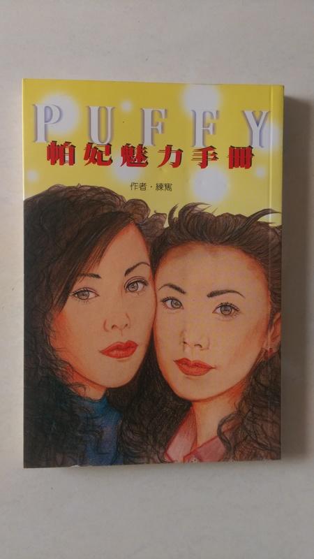 【當代二手書坊】智林文化~練寯~PUFFY 帕妃魅力手冊~原價180元~二手價39元
