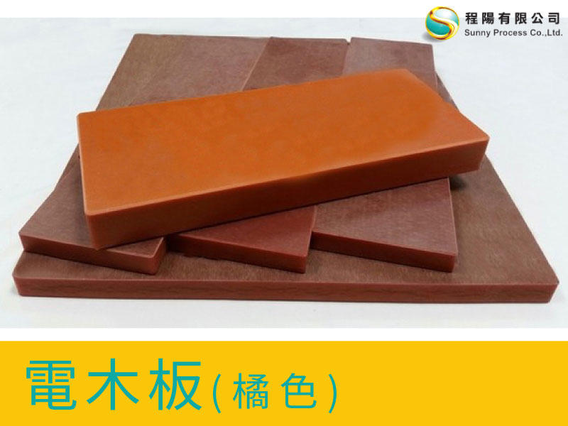 【程陽】電木板 (橘色、黑色、抗靜電/消靜電)