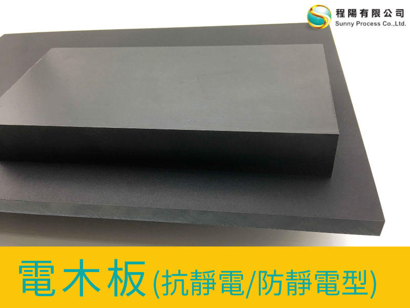 【程陽】電木板 (橘色、黑色、抗靜電/消靜電) | 露天市集 | 全台最大的網路購物市集