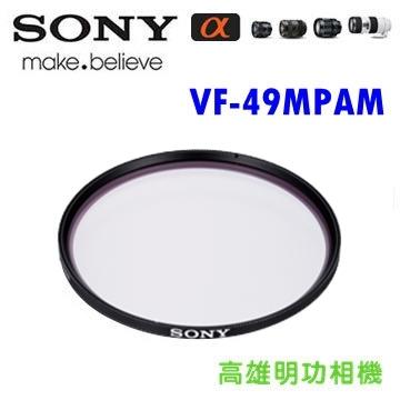 【高雄明功相機】SONY  MC保護鏡 VF-49MPAM (49釐米鏡頭專用)【免運費】