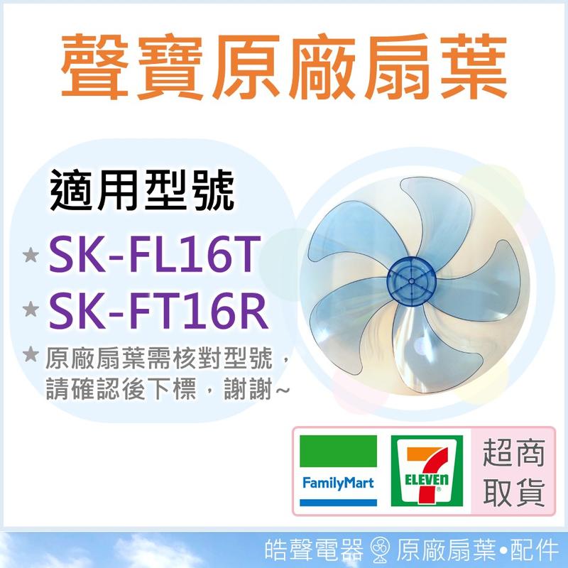 現貨16吋聲寶電風扇葉片 SK-FL16T SK-FT16R 原廠材料 扇葉 葉片 16吋 5葉片 【皓聲電器】