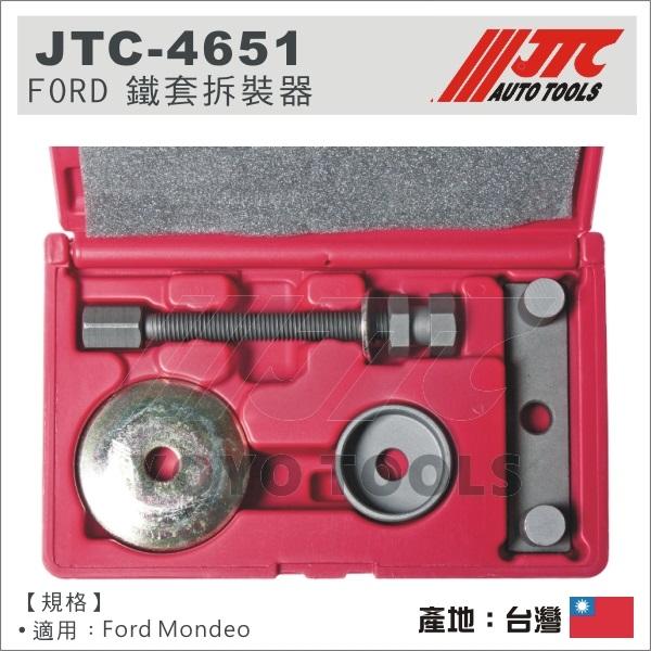 【YOYO 汽車工具】JTC-4651 FORD 鐵套拆裝器