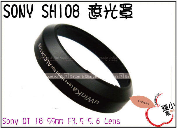 O小蘋果O Sony A55 A33 ALC-SH108 造型 SH-108 遮光罩 DT 18-55mm F3.5-5.6 Lens 太陽罩 可反扣