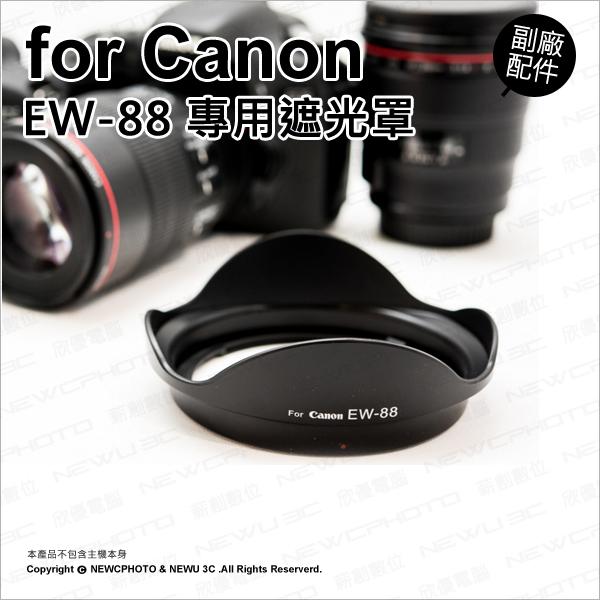 【光華八德】副廠 Canon 佳能 EW-88 EW88 遮光罩 遮陽 適 EF 16-35mm F2.8L 鏡頭