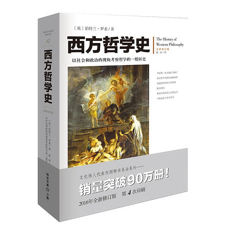 文化偉人代表作圖釋書系:西方哲學史 伯特蘭.羅素 2016-11 重慶出版社 