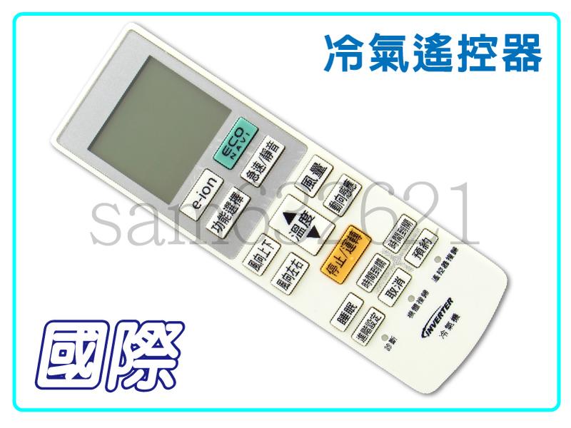 國際冷氣遙控器C8024-890 C8024-840  C8024-640 .C8024-670  國際變頻冷氣遙控器