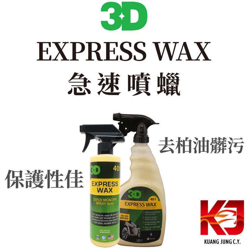 蠟弟老張 3D EXPRESS WAX 急速噴蠟 16oz 24oz 可濕上 具清潔性