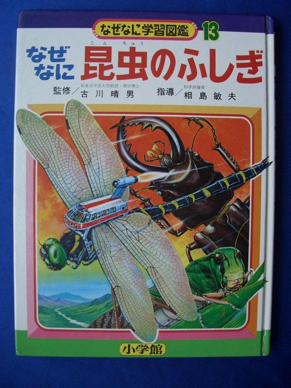 小學館的昆蟲學習圖鑑/1972年出版/有超人力霸王怪獸的古味插圖