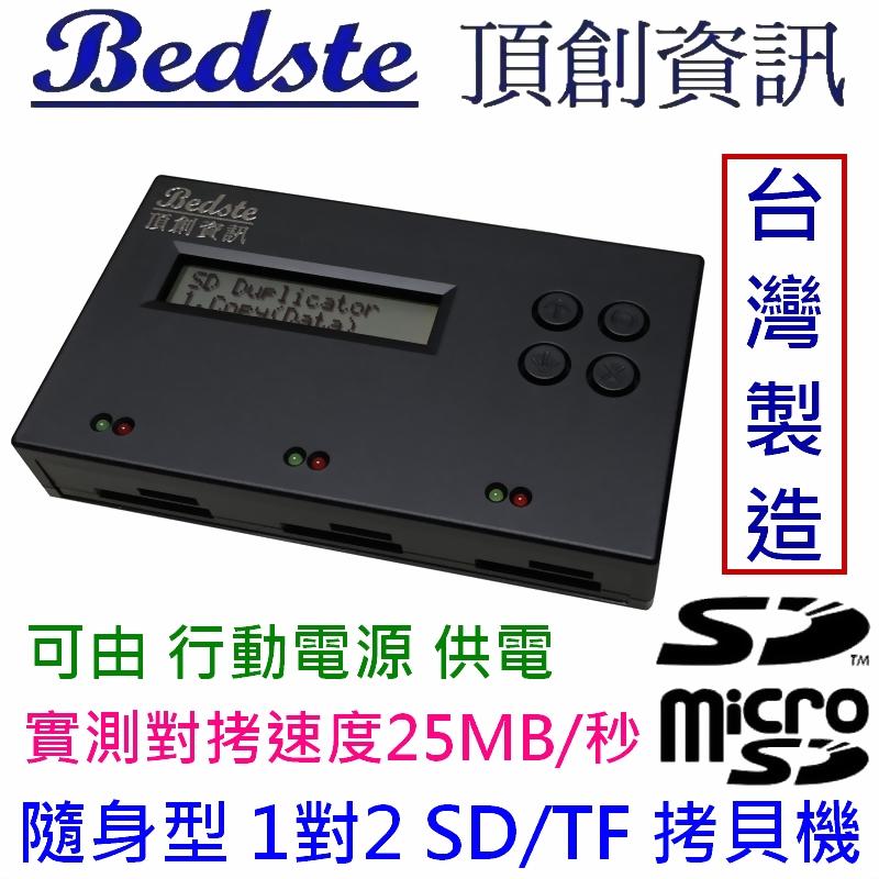 Bedste頂創 1對2 SD/TF拷貝機 SD2712隨身型 記憶卡對拷機 檢測機, 正台灣製造, 非大陸山寨機