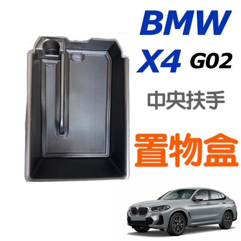 BMW X3 X4 G01 G02 中央扶手置物盒中央扶手儲物盒零錢盒⭕️小空間的 