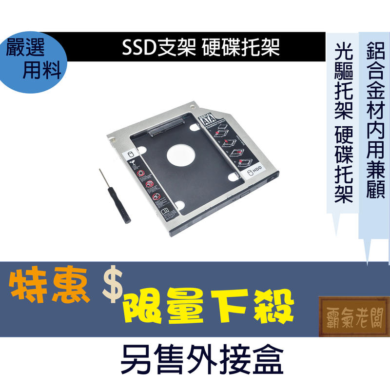 鋁合金 9mm 12.7mm 9.5mm 硬碟架 SSD支架 硬碟托盤 SATA3 轉接 轉接盒 HDD硬盤 硬碟轉接架