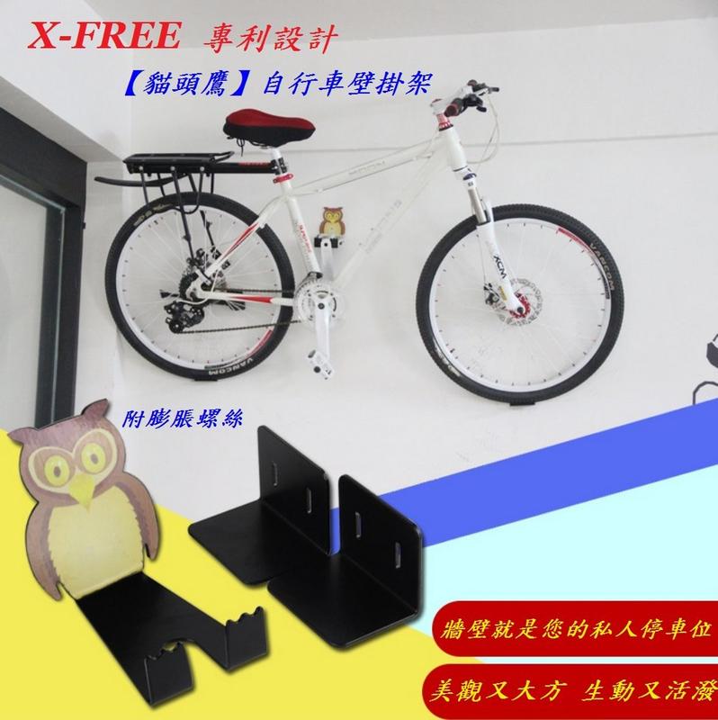 【小謙單車】全新X-FREE【貓頭鷹】自行車壁掛架/掛車架/置車架/單車懸掛架