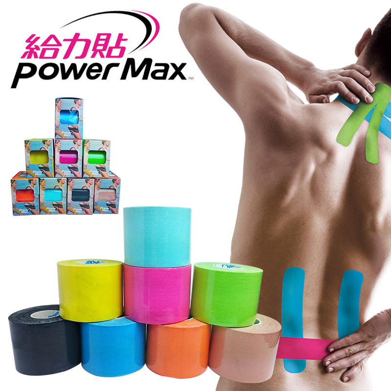 6個免運～現貨！台灣製造 Power Max 給力貼 共8色 專業運動員使用 肌貼 肌耐貼 運動貼布