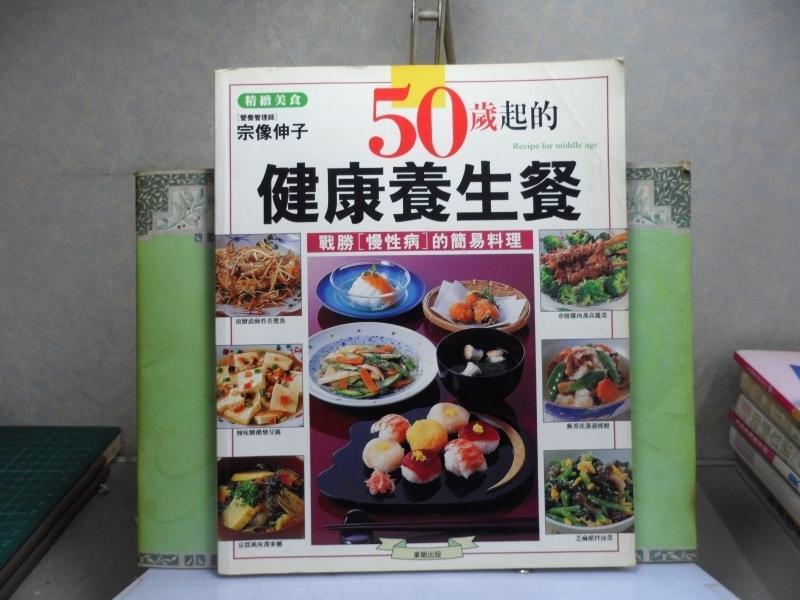 活水書房-二手書-美食食譜-50歲起的健康養生餐-戰勝慢性病的簡易料理-東販-C3-100427