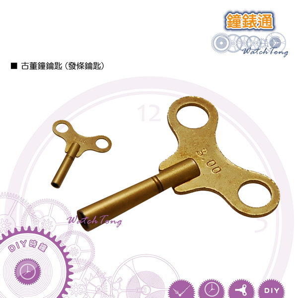 【鐘錶通】發條鑰匙 / 古董鐘鑰匙 / 發條鐘