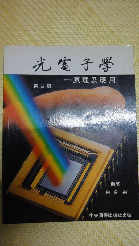 【好便宜二手書】《光電子學》ISBN:9579590516│中央圖書供應社（台北）│余合興編│九成新