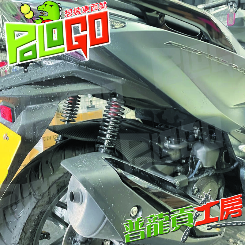 【普龍貢-實體店面】Forza350 後土除 後擋泥板 HONDA 本田 350 土除 擋泥板 內土除