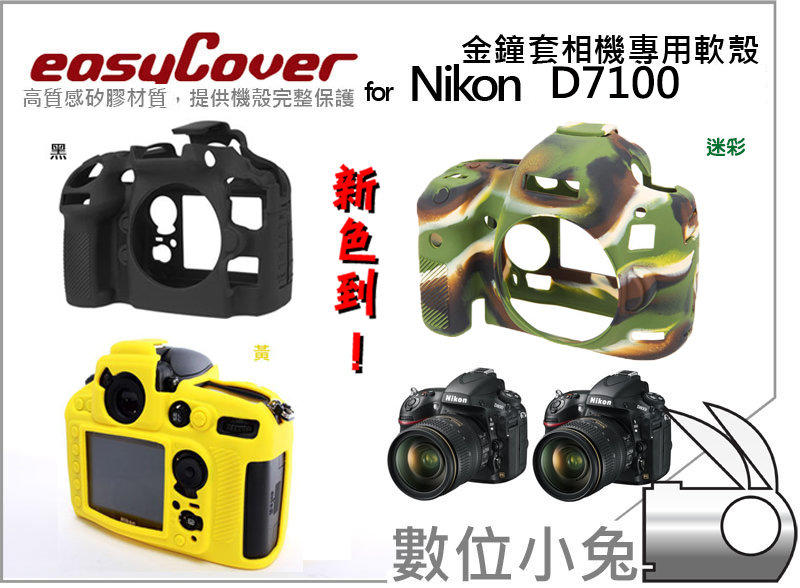 數位小兔【easyCover 金鐘套 Nikon D7100 專用 黑】矽膠套 防塵 D800 D800E D7100 D7000 D600 D5200 D5100 D5000