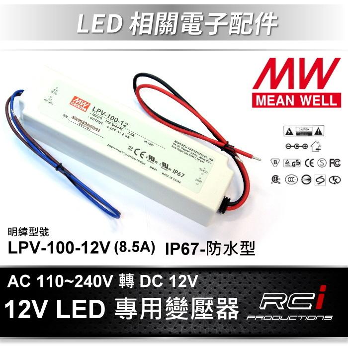 明緯 電源供應器 LED 防水變壓器 110V 240V 轉 DC 12V 變壓器 LPV-100-12 LED 燈條