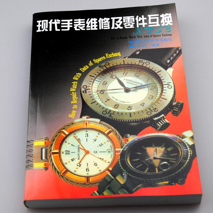 【蠔錶配件】修錶專業工具書/手錶專業工具書/現代手錶維修及零件互換/平裝簡體中文