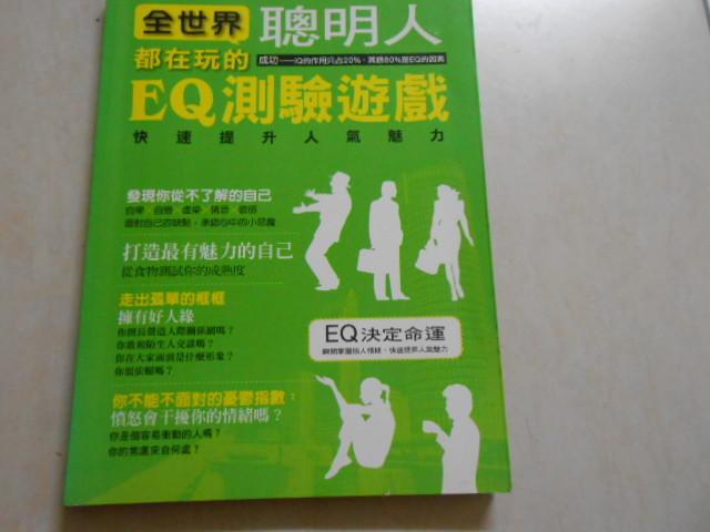 森林二手書(10604 2*MD2) 全世界聰明人都在玩的EQ測驗遊戲 畢慕科 漢湘文化