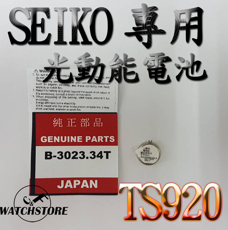 C&F 日本原裝  TS920 精工SEIKO專用太陽能充電電池 每月新貨現貨供應 鈕扣電池