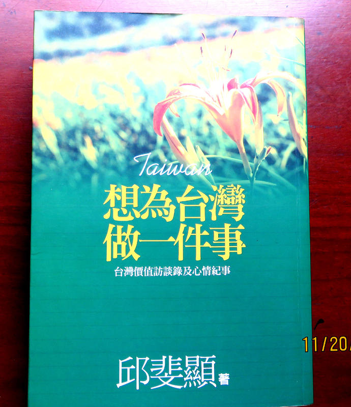 《想為台灣做一件事：台灣價值訪談錄及心情紀事》ISBN:957801659X│邱斐顯│些微泛黃