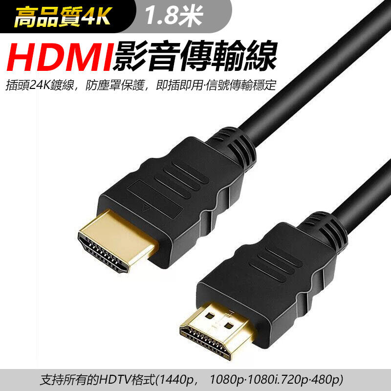 高品質4K HDMI影傳輸線1.8米/1.5米 HDMI線 2.0版高清 HDMI 電腦電視傳輸線