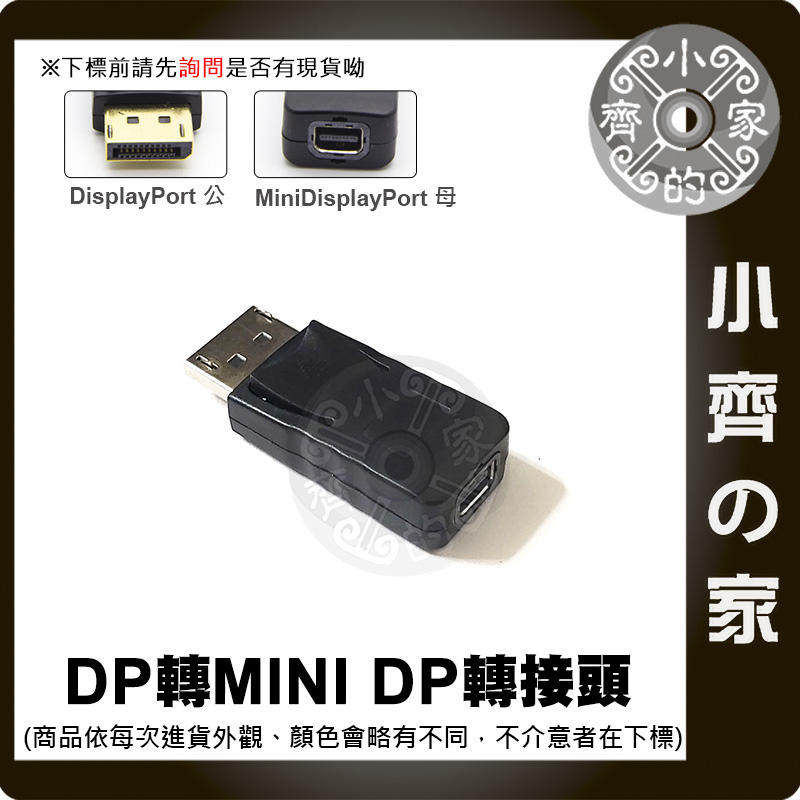 DisplayPort公 轉 Mini DisplayPort母 大 DP 轉小DP 轉接頭 小齊的家